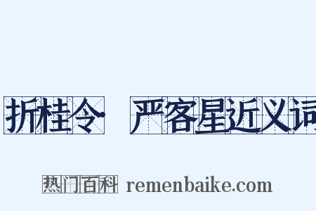 折桂令·严客星近义词是什么意思的图片